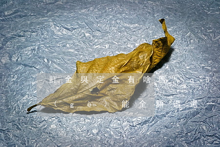 訂金與定金，有啥區(qū)別？一個(gè)能全額退還，一個(gè)一分也要不回來！